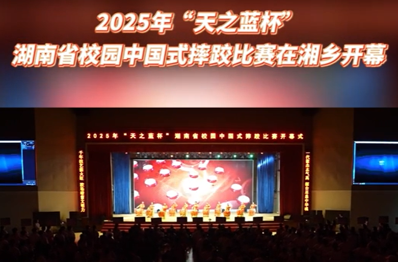 2025年“天之蓝杯”湖南省校园中国式摔跤比赛在湘乡开幕