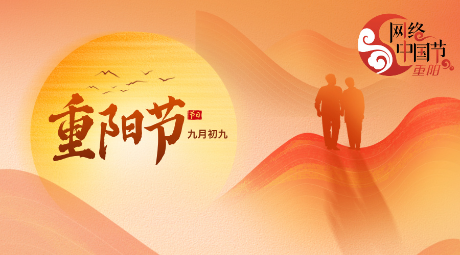 2025年网络中国节·重阳