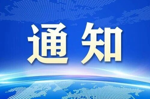 省应急委办公室通知：强化十条措施 全力做好秋冬季森林防灭火工作