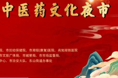 活动预告 | 湘乡市中医药文化夜市即将开市！