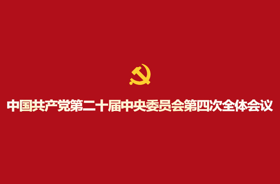 中国共产党第二十届中央委员会第四次全体会议
