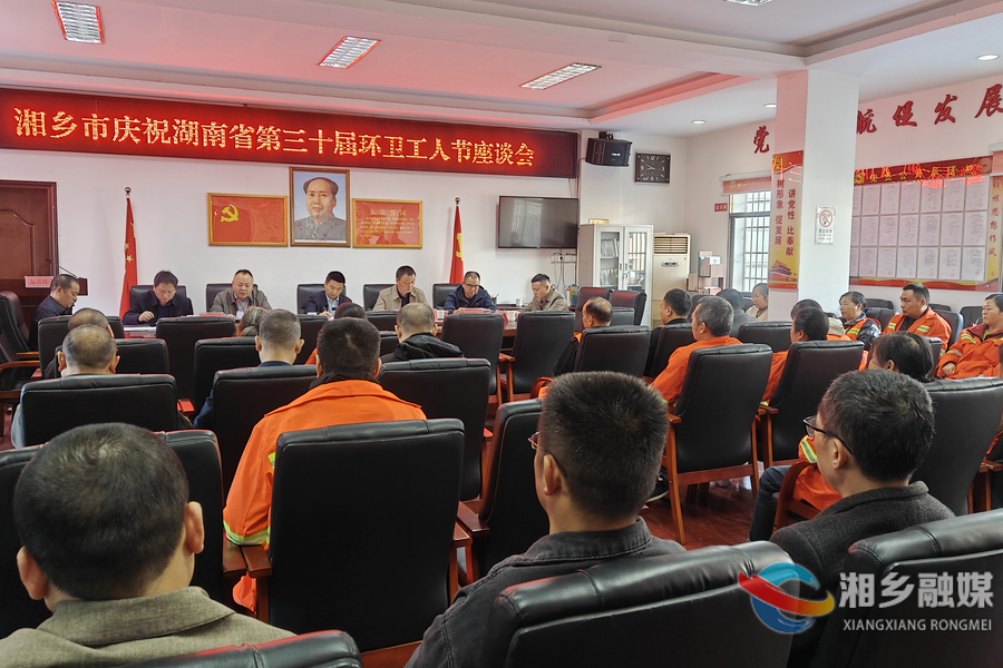 致敬“城市美容师”！湘乡市召开环卫工人节座谈会