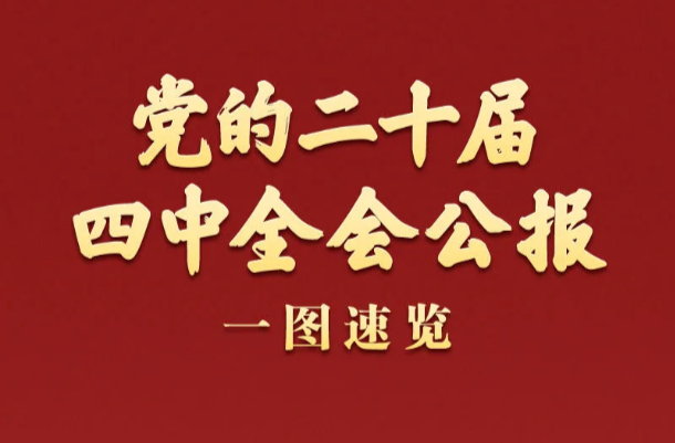 党的二十届四中全会公报一图速览