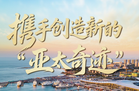 壹视界·微视频｜携手创造新的“亚太奇迹”