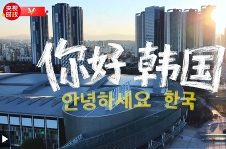 独家V观丨你好 韩国