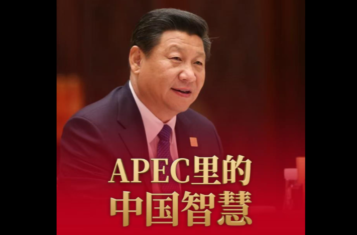 经纬线·APEC里的中国智慧