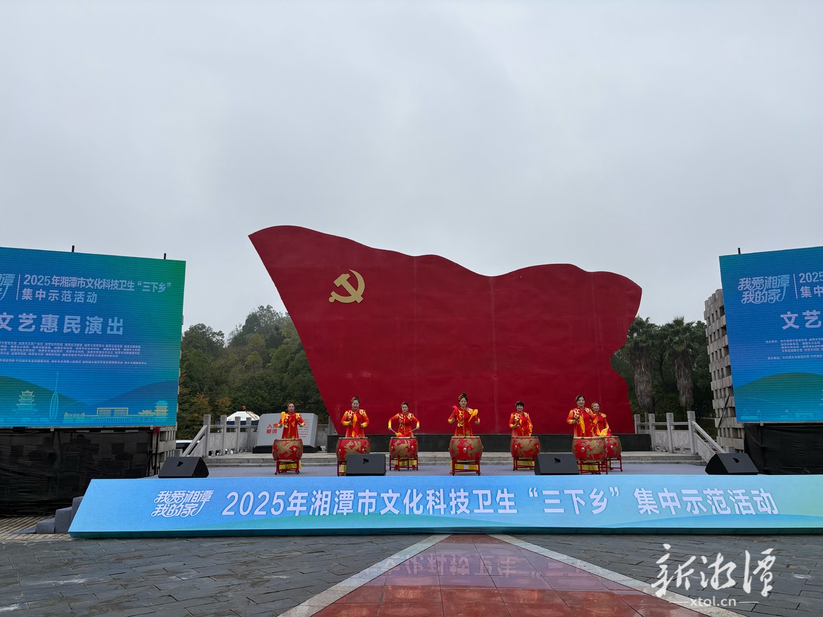 “我爱湘潭我的家”2025年湘潭市文化科技卫生“三下乡”集中示范活动举行