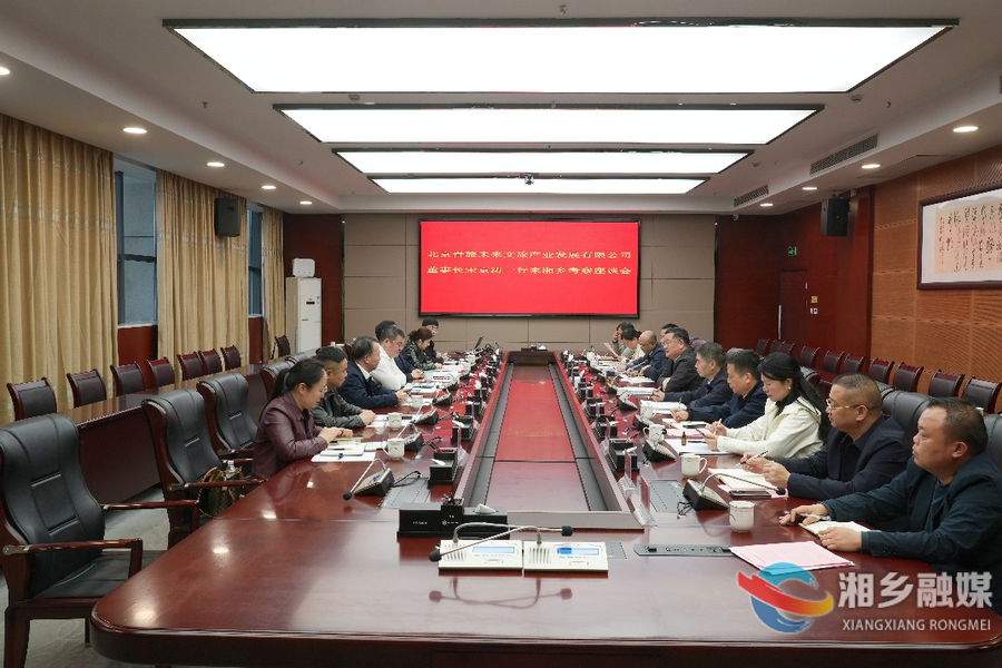 【改革创新年 全力拼经济】赵新文会见北京青旅未来文旅产业发展有限公司董事长宋京涛一行