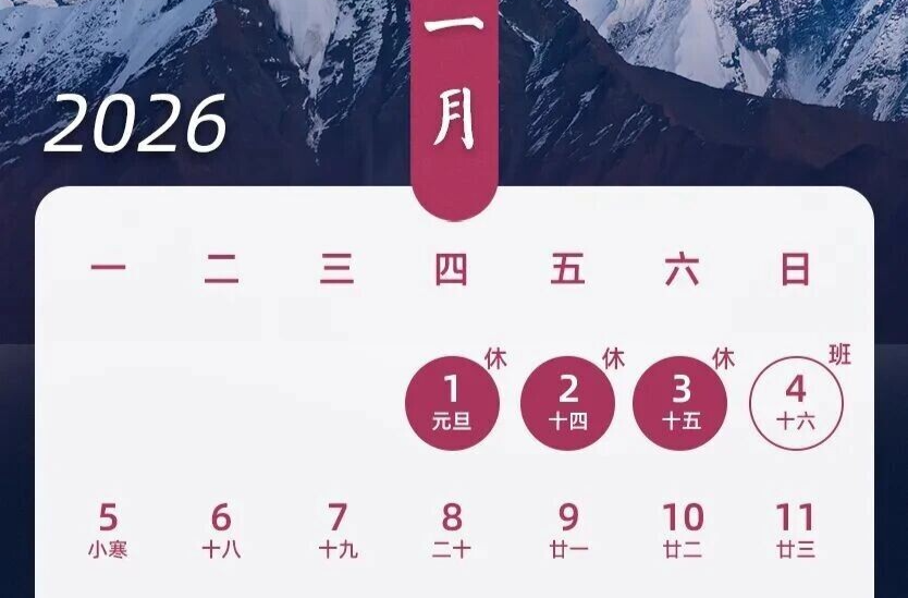 春节假期共9天！2026年放假安排公布
