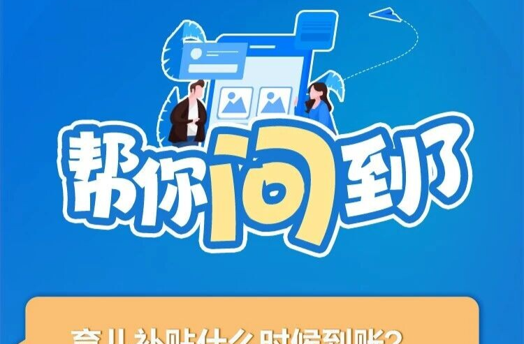 湖南育儿补贴什么时候到账？官方回应