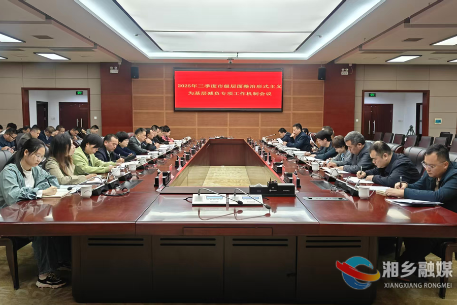 湘乡市召开三季度减负专项会议 精准破题形式主义