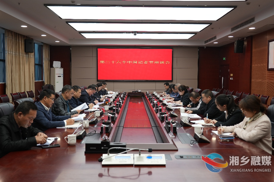 第二十六个中国记者节 赵新文与一线新闻工作者座谈交流