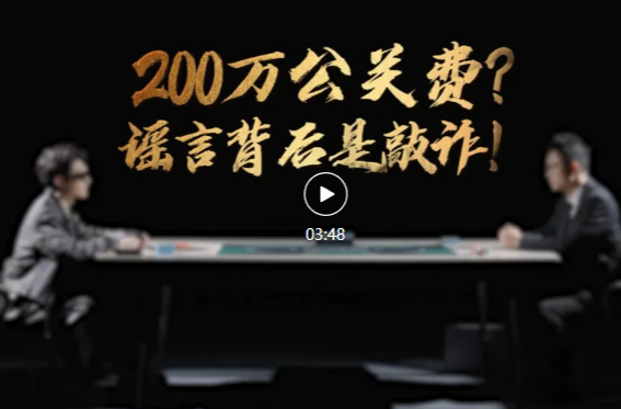 网络普法情景剧 | 200万公关费？谣言背后是敲诈！