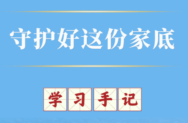 学习手记｜守护好这份家底
