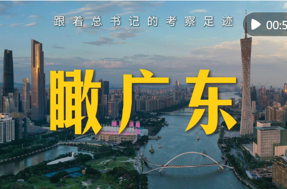 跟着总书记的考察足迹｜瞰广东