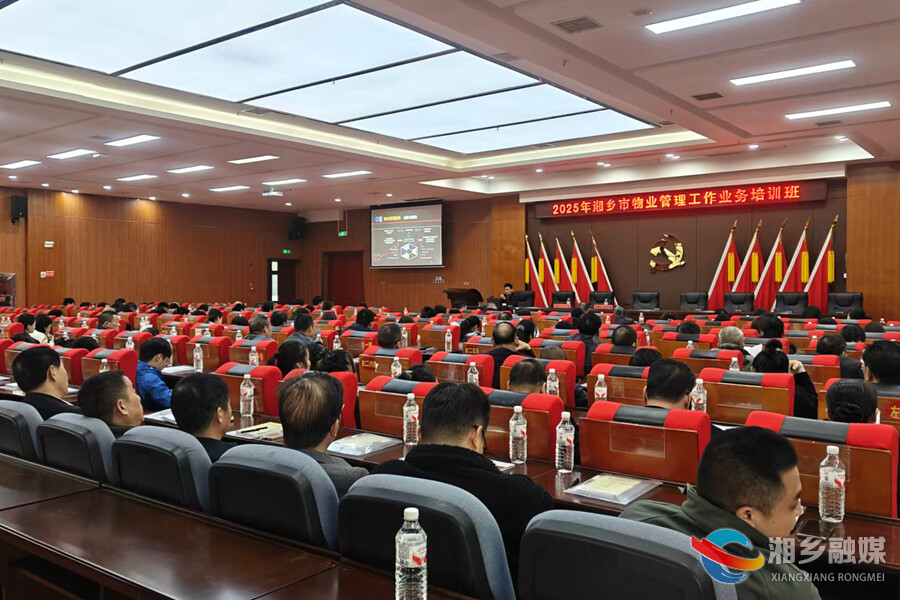 赋能物业提质！湘乡220余名骨干淬技强能