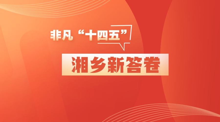 非凡“十四五” 湘乡新答卷