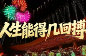 微视频｜人生能得几回搏