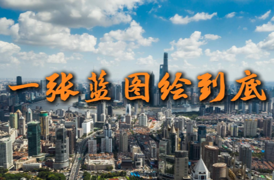 一张蓝图绘到底