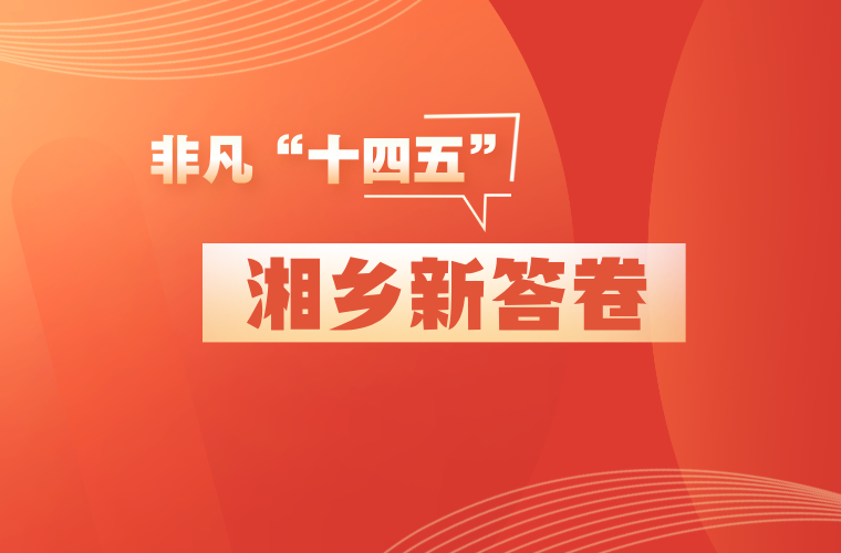 非凡“十四五” 湘乡新答卷
