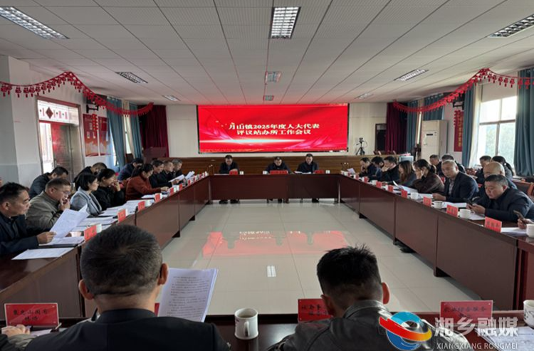 [月山镇]人大评议督实效 履职为民显担当