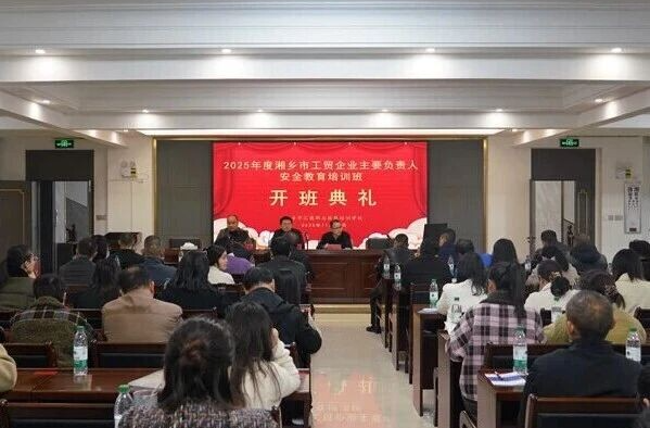 筑牢安全防线！湘乡200余家工贸企业集中“充电”