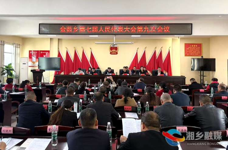 [金薮乡]凝心聚力谋发展 履职尽责惠民生