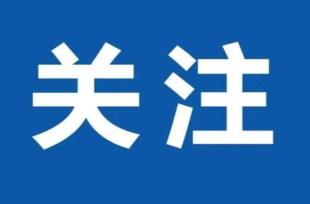 好评中国丨为师减负松绑，让教育满帆前行