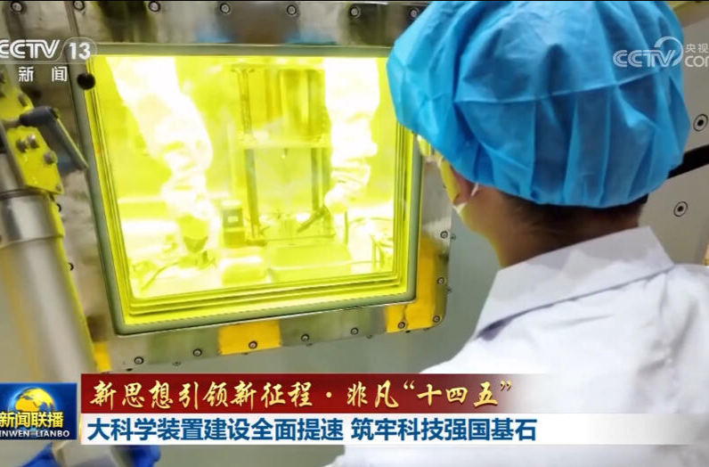 【新思想引领新征程·非凡“十四五”】大科学装置建设全面提速 筑牢科技强国基石