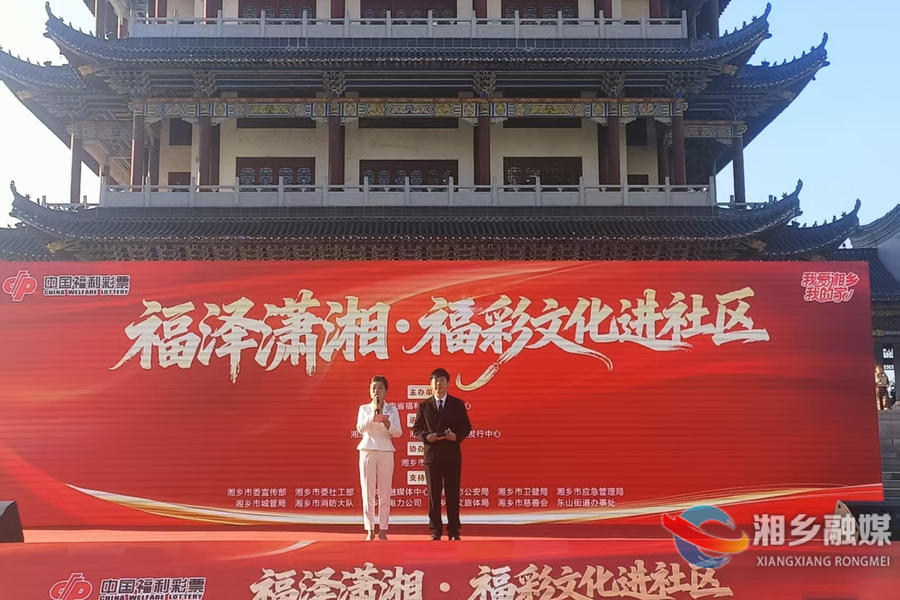 “福泽潇湘·福彩文化进社区”宣传活动走进湘乡