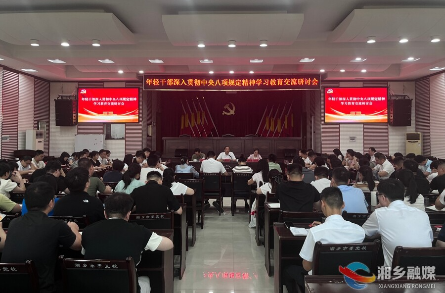 湘乡市召开年轻干部深入贯彻中央八项规定精神学习教育交流研讨会