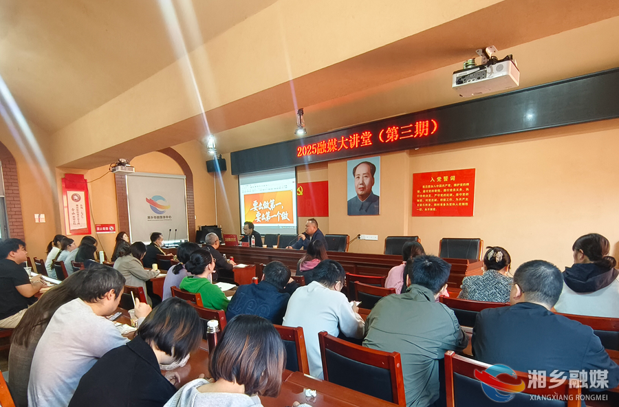 干货满满！湘乡“融媒大讲堂”第三期开讲