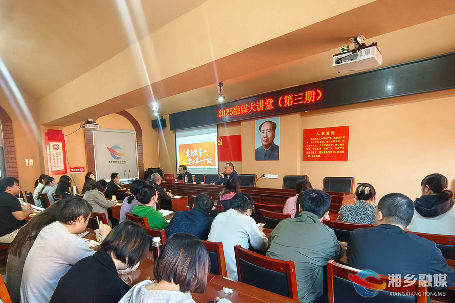 干货满满！湘乡“融媒大讲堂”第三期开讲