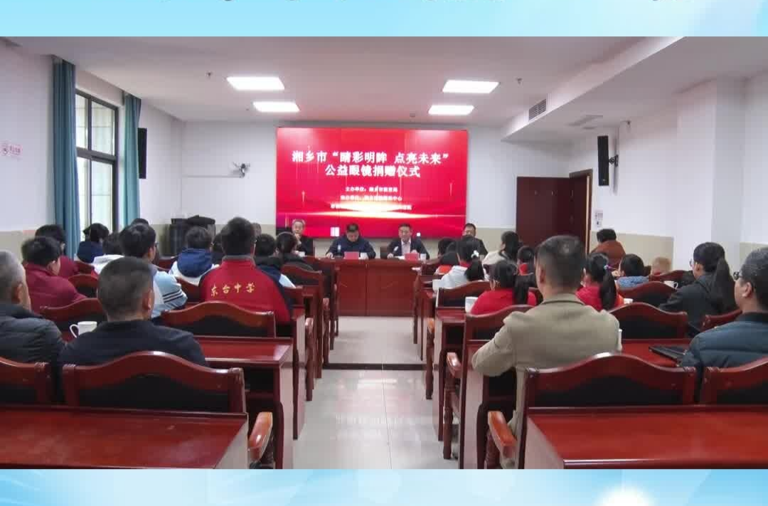 “睛彩明眸 点亮未来”湘乡眼健康公益活动启动 百名学子获赠爱心眼镜