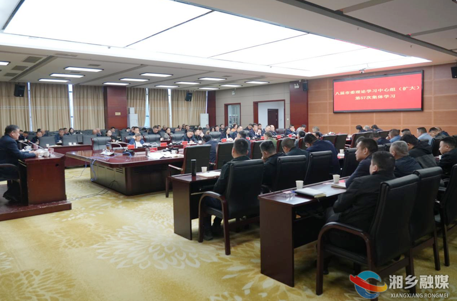 湘乡举行八届市委理论学习中心组（扩大）第57次集体学习