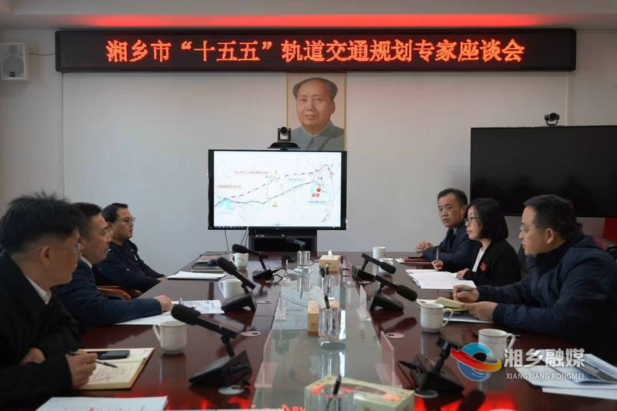 郭勇主持召开湘乡市“十五五”轨道交通规划专家座谈会