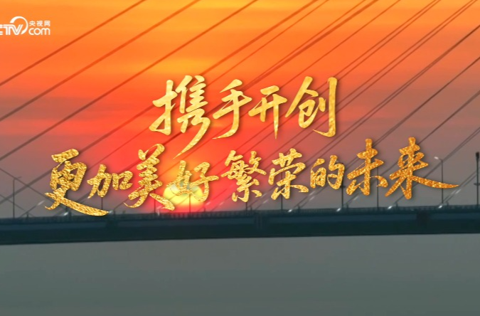 微视频｜中国影响力