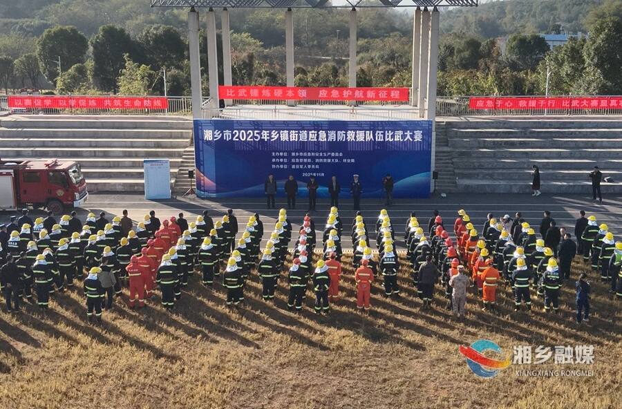 以赛促训！湘乡市举行2025年乡镇街道应急消防救援队伍比武大赛