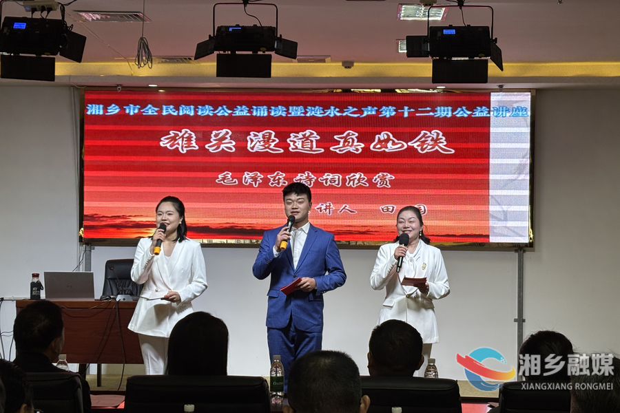 湘乡涟水之声第十二期公益讲座开讲：品读毛泽东诗词 缅怀伟人风范