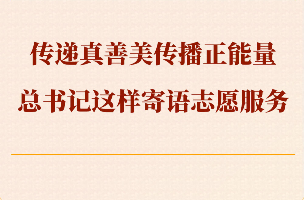 第一观察｜传递真善美传播正能量，总书记这样寄语志愿服务