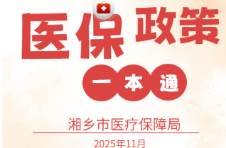 转发收藏！湘乡市医保政策“一本通”来了