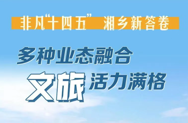 海报 | 多种业态融合 湘乡文旅活力满格