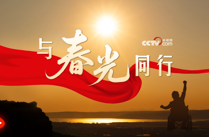 微视频｜与春光同行