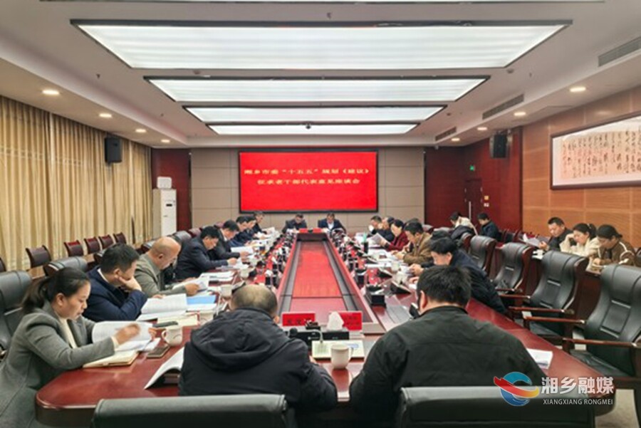 湘乡市召开“十五五”规划《建议》征求老干部代表意见座谈会