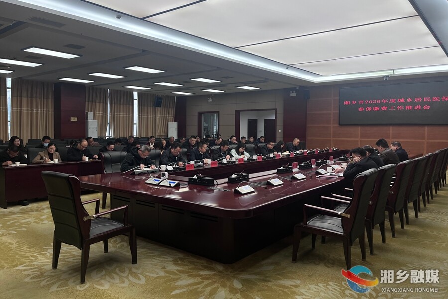 湘乡市全力推进2026年度城乡居民医保参保缴费工作