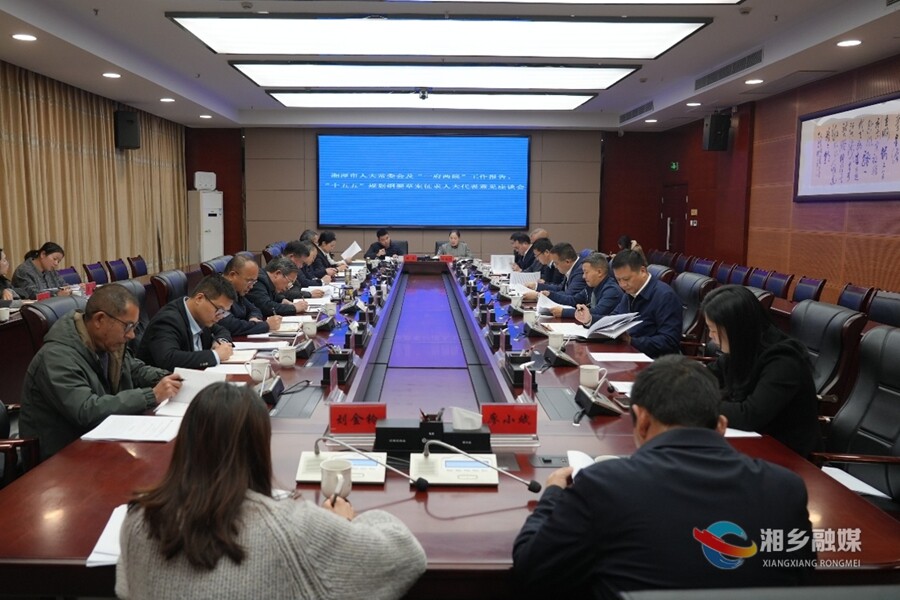 湘潭市人大常委会及“一府两院”工作报告、“十五五”规划纲要草案征求人大代表意见