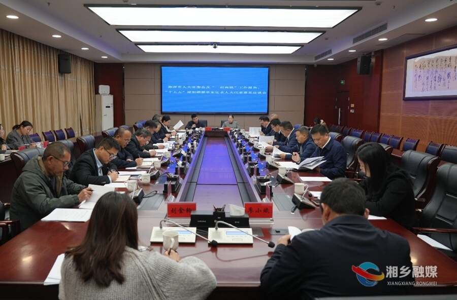 湘潭市人大常委会及“一府两院”工作报告、“十五五”规划纲要草案征求人大代表意见