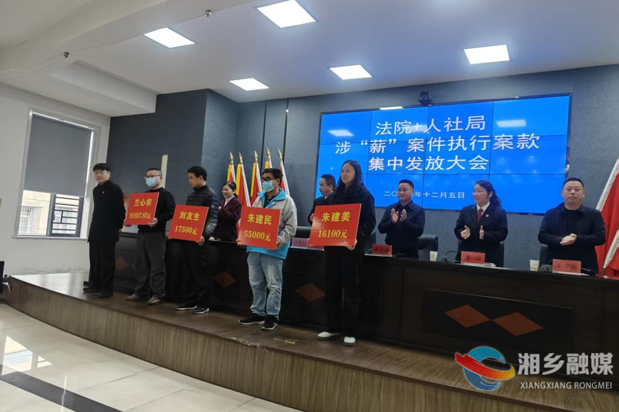 湘乡集中发放涉薪执行款158万余元 38名劳动者权益得保障