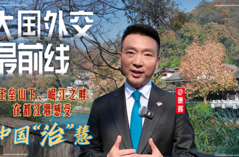 大国外交最前线丨玉垒山下、岷江之畔，在都江堰感受中国“治”慧