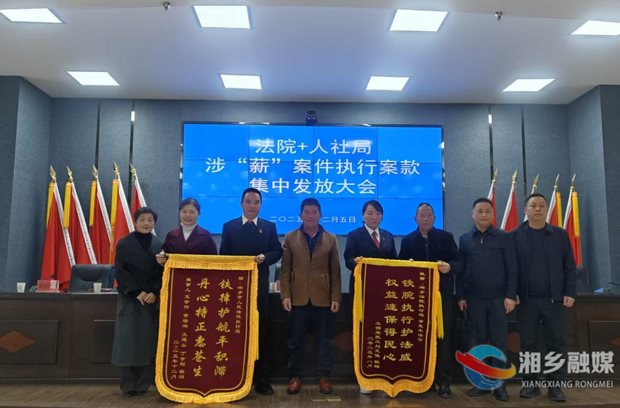 湘乡集中发放涉薪执行款158万余元 38名劳动者权益得保障